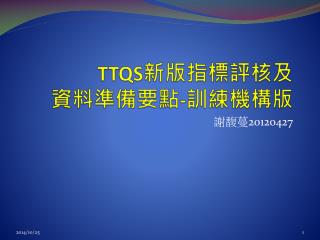 TTQS 新版指標評 核及 資料 準備 要點 - 訓練機構版
