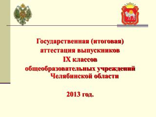 Государственная (итоговая) аттестация выпускников IX классов