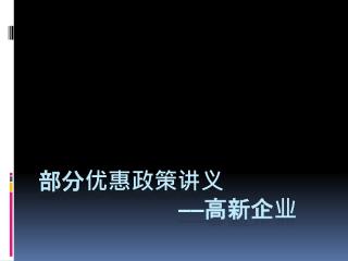 部分优惠政策讲义 —— 高新企业