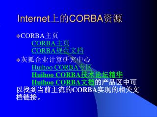 Internet 上的 CORBA 资源