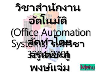 วิชา สำนักงานอัตโนมัติ ( Office Automation System s ) รหัส วิชา 3204-2301
