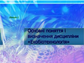 Основні поняття і визначення дисципліни «Екобіотехнологія»