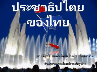 ประชาธิปไตยของไทย