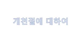 개천절에 대하여