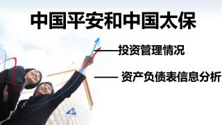 中国平安和中国太保