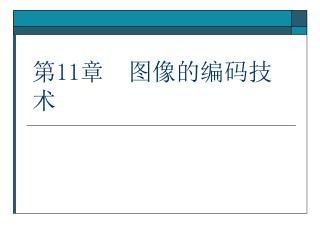 第 11 章 图像的编码技术
