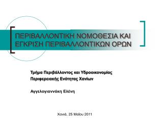 ΠΕΡΙΒΑΛΛΟΝΤΙΚΗ ΝΟΜΟΘΕΣΙΑ ΚΑΙ ΕΓΚΡΙΣΗ ΠΕΡΙΒΑΛΛΟΝΤΙΚΩΝ ΟΡΩΝ