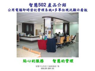 智慧 502 產品介紹 公用電腦即時登記管理系統 + 多單位現況顯示看板