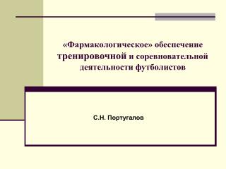 «Фармакологическое» обеспечение тренировочной и соревновательной деятельности футболистов