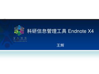 科研信息管理工具 Endnote X4