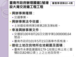 臺南市政府辦理國道 1 號增設大灣交流道工程 工程