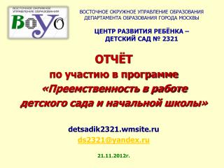 ОТЧЁТ по участию в программе «Преемственность в работе детского сада и начальной школы»