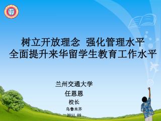 树立开放理念 强化管理水平 全面提升来华留学生教育工作水平