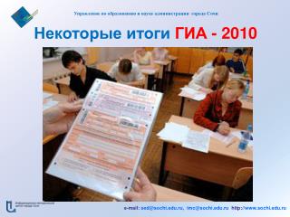 Некоторые итоги ГИА - 2010