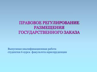 ПРАВОВОЕ РЕГУЛИРОВАНИЕ РАЗМЕЩЕНИЯ ГОСУДАРСТВЕННОГО ЗАКАЗА