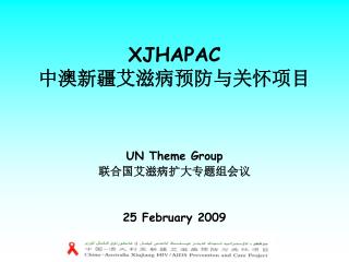 XJHAPAC 中澳新疆艾滋病预防与关怀项目