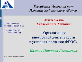 117997, г. Москва, ул. Профсоюзная, д. 90 т/ф.: (495) 334-76-21, (495) 429-92-68