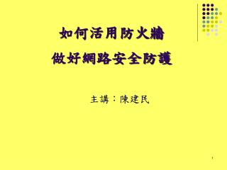如何活用防火牆 做好網路安全防護