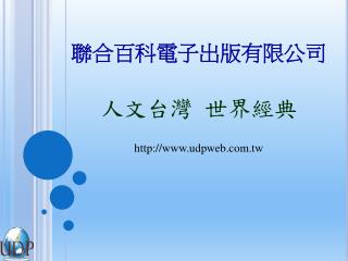 聯合百 科電子出版有限公司 人文台灣 世界經典 http ://udpweb.tw