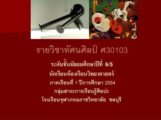 รายวิชาทัศนศิลป์ ศ 30103