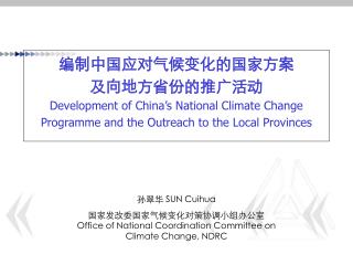 孙翠华 SUN Cuihua 国家发改委国家气候变化对策协调小组办公室