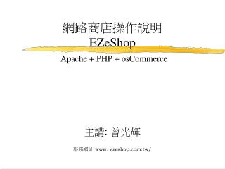 網路商店操作說明 EZeShop Apache + PHP + osCommerce