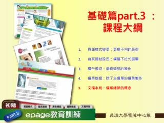 基礎篇 part.3 ：課程大綱