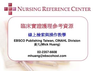 臨床實證護理參考資源 線上檢索與操作教學 EBSCO Publishing Taiwan, CINAHL Division 黃凡 (Mick Huang) 02-2357-6608