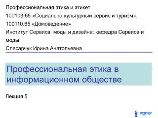 Профессиональная этика в информационном обществе