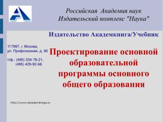 117997, г. Москва, ул. Профсоюзная, д. 90 т/ф.: (495) 334-76-21, (495) 429-92-68