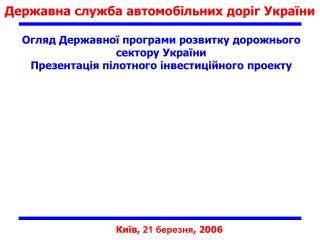 Державна служба автомобільних доріг України