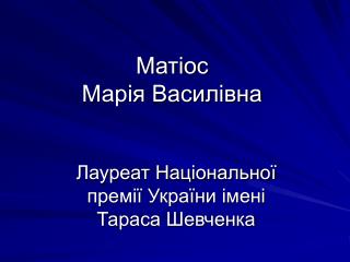 Матіос Марія Василівна