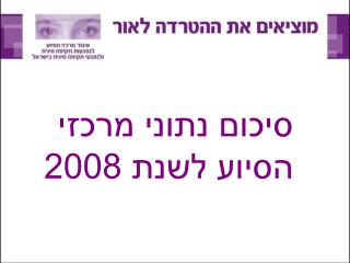 סיכום נתוני מרכזי הסיוע לשנת 2008