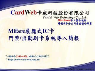 Mifare 感應式 IC 卡 門禁/出勤刷卡系統導入簡報