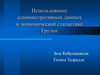 Использование административных данных в экономической статистике Грузии