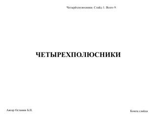 ЧЕТЫРЕХПОЛЮСНИКИ