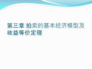 第三章 拍卖的基本经济模型及收益等价定理