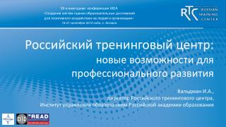 Российский тренинговый центр: новые возможности для профессионального развития