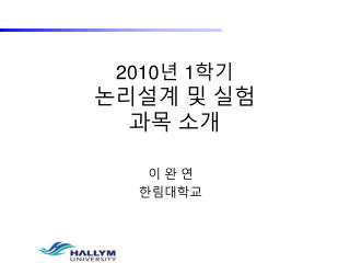 2010 년 1 학기 논리설계 및 실험 과목 소개