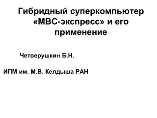 Гибридный суперкомпьютер «МВС-экспресс» и его применение