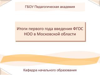 ГБОУ Педагогическая академия
