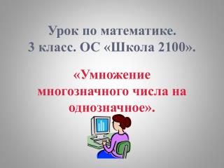 Урок по математике. 3 класс. ОС «Школа 2100».