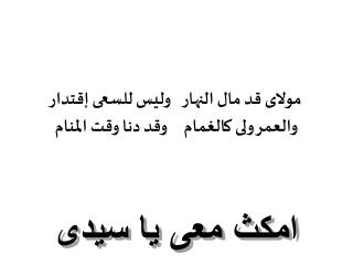 مولاى قد مال النهار وليس للسعى إقتدار والعمر ولى كالغمام وقد دنا وقت المنام