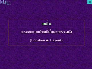 บทที่ 8 การออกแบบทำเลที่ตั้งและการวางผัง (Location &amp; Layout)