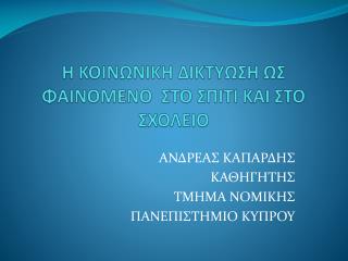 Η ΚΟΙΝΩΝΙΚΗ ΔΙΚΤΥΩΣΗ ΩΣ ΦΑΙΝΟΜΕΝΟ ΣΤΟ ΣΠΙΤΙ ΚΑΙ ΣΤΟ ΣΧΟΛΕΙΟ