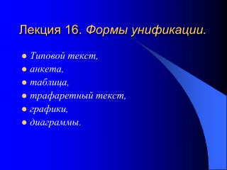 Лекция 16. Формы унификации.