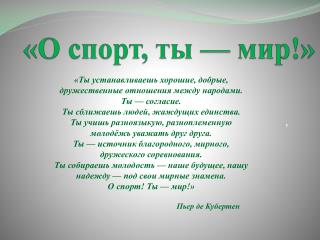 «О спорт, ты — мир!»