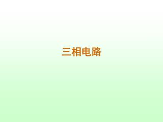 三相电路