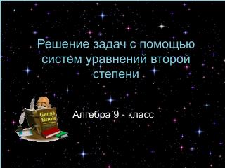 Решение задач с помощью систем уравнений второй степени