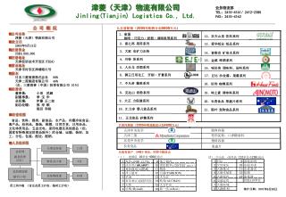 津菱（天津）物流有限公司 Jinling(Tianjin) Logistics Co., Ltd.